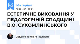 ЕСТЕТИЧНЕ ВИХОВАННЯ У ПЕДАГОГІЧНІЙ СПАДЩИНІ  В.О. СУХОМЛИНСЬКОГО