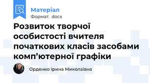 Розвиток творчої особистості вчителя початкових класів засобами комп’ютерної графіки