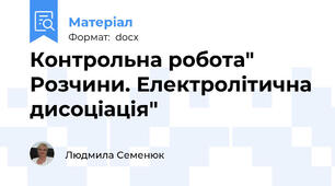 Контрольна робота" Розчини. Електролітична дисоціація"