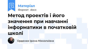Метод проектів і його значення при навчанні інформатики в початковій школі