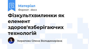 Фізкультхвилинки як елемент здоров'язберігаючих технологій