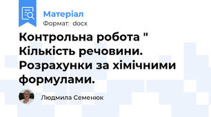 Контрольна робота " Кількість речовини. Розрахунки за хімічними формулами.