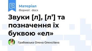 Звуки [л], [л’] та позначення їх буквою «ел»