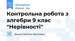 Контрольна робота з алгебри 9 клас "Нерівності"