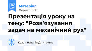 Презентація уроку на тему: "Розв’язування задач на механічний рух"