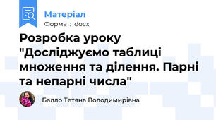 Розробка уроку "Досліджуємо таблиці множення та ділення. Парні та непарні числа"