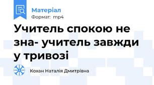 Учитель спокою не зна- учитель завжди у тривозі