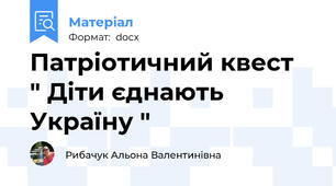 Патріотичний квест  " Діти єднають Україну "