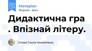 Дидактична гра . Впізнай літеру.