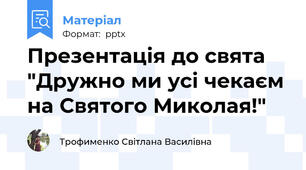 Презентація до свята "Дружно ми усі чекаєм на Святого Миколая!"