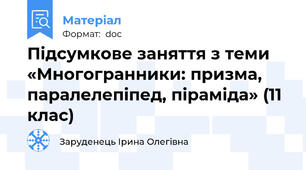 Підсумкове заняття з теми «Многогранники: призма, паралелепіпед, піраміда» (11 клас)