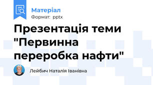 Презентація теми "Первинна переробка нафти"