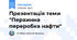 Презентація теми "Первинна переробка нафти"