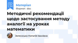 Методичні рекомендації щодо застосування методу аналогії на уроках математики