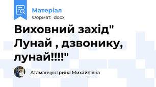 Виховний захід" Лунай , дзвонику, лунай!!!!"