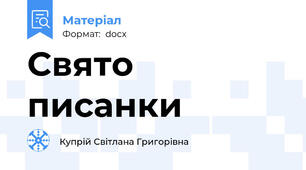 Свято  писанки