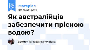 Як австралійців забезпечити прісною водою?