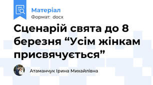 Сценарій свята до 8 березня “Усім жінкам присвячується”