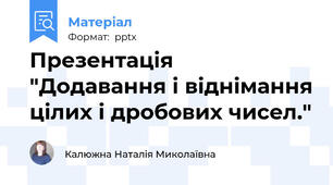 Презентація "Додавання і віднімання цілих і дробових чисел."