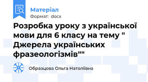 Розробка уроку з української мови для 6 класу на тему " Джерела українських фразеологізмів""