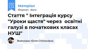 Стаття " Інтеграція курсу "Уроки щастя" через  освітні галузі в початкових класах НУШ"