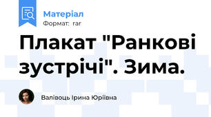 Плакат "Ранкові зустрічі". Зима.