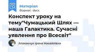 Конспект уроку на тему"Чумацький Шлях — наша Галактика. Сучасні уявлення про Всесвіт"