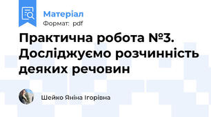 Практична робота №3. Досліджуємо розчинність деяких речовин