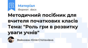 Методичний посібник для вчителя початкових класів   Тема: "Роль гри в розвитку уваги учнів"