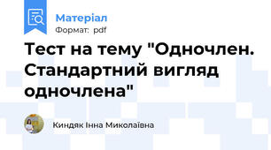 Тест на тему "Одночлен. Стандартний вигляд одночлена"