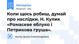 Коли щось робиш, думай про наслідки. Н. Кулик «Ромасеве яблуко і Петрикова груша».