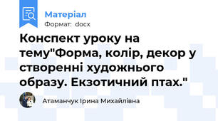 Конспект уроку на тему"Форма, колір, декор у створенні художнього образу. Екзотичний птах."