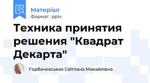 Техника принятия решения "Квадрат Декарта"