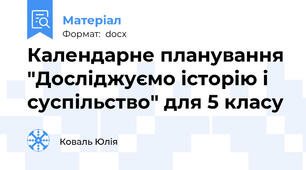 Календарне планування "Досліджуємо історію і суспільство" для 5 класу