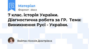7 клас. історія України. Діагностична робота за ГР.  Тема: Виникнення Русі - України.