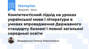 Компетентісний підхід на уроках української мови і літератури в умовах впровадження Державного стандарту базової ї повної загальної середньої освіти