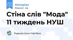 Стіна слів "Мода" 11 тиждень НУШ