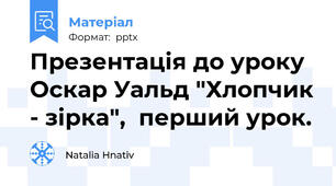 Презентація до уроку Оскар Уальд "Хлопчик - зірка",  перший урок.