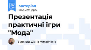 Презентація практичні ігри  "Мода"