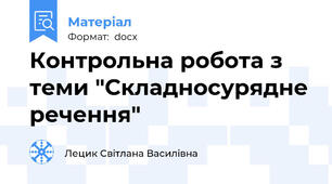 Контрольна робота з теми "Складносурядне речення"