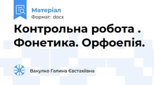 Контрольна робота . Фонетика. Орфоепія.