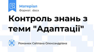 Контроль знань з теми "Адаптації"