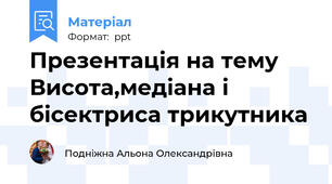 Презентація на тему Висота,медіана і бісектриса трикутника