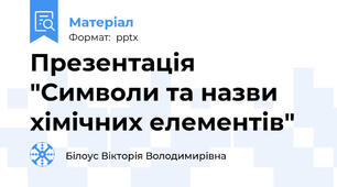 Презентація "Символи та назви хімічних елементів"