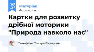 Картки для розвитку дрібної моторики "Природа навколо нас"