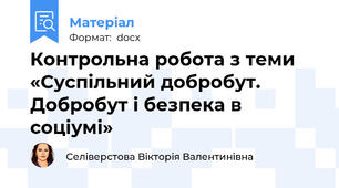 Контрольна робота з теми «Суспільний добробут. Добробут і безпека в соціумі»