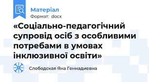 «Соціально-педагогічний супровід осіб з особливими потребами в умовах інклюзивної освіти»
