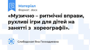 «Музично – ритмічні вправи, рухливі ігри для дітей на занятті з  хореографії».