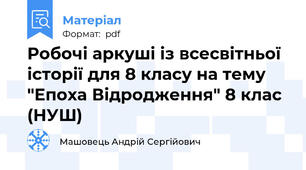 Робочі аркуші із всесвітньої історії для 8 класу на тему "Епоха Відродження" 8 клас (НУШ)
