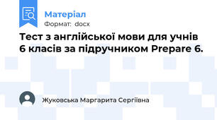 Тест з англійської мови для учнів 6 класів за підручником Prepare 6.